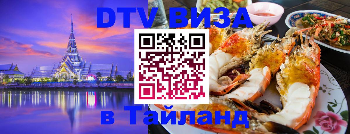 DTV (ДТВ) visa Таиланд 