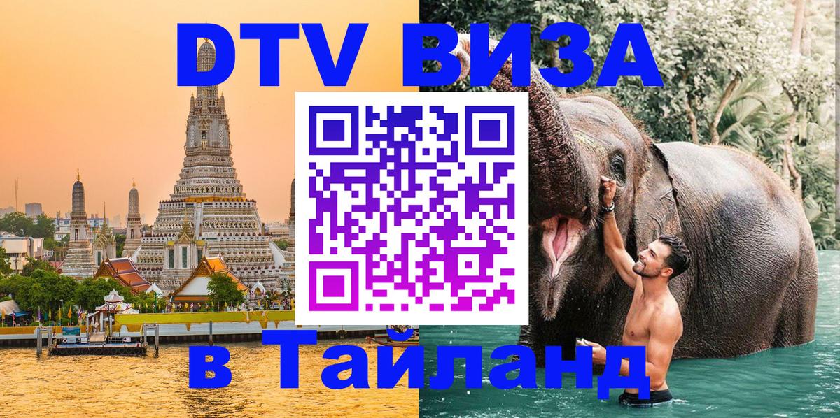 Цены на DTV визу в Таиланд — пакеты услуг, достаточно даже паспорта - Дамаск  18.11.2025 