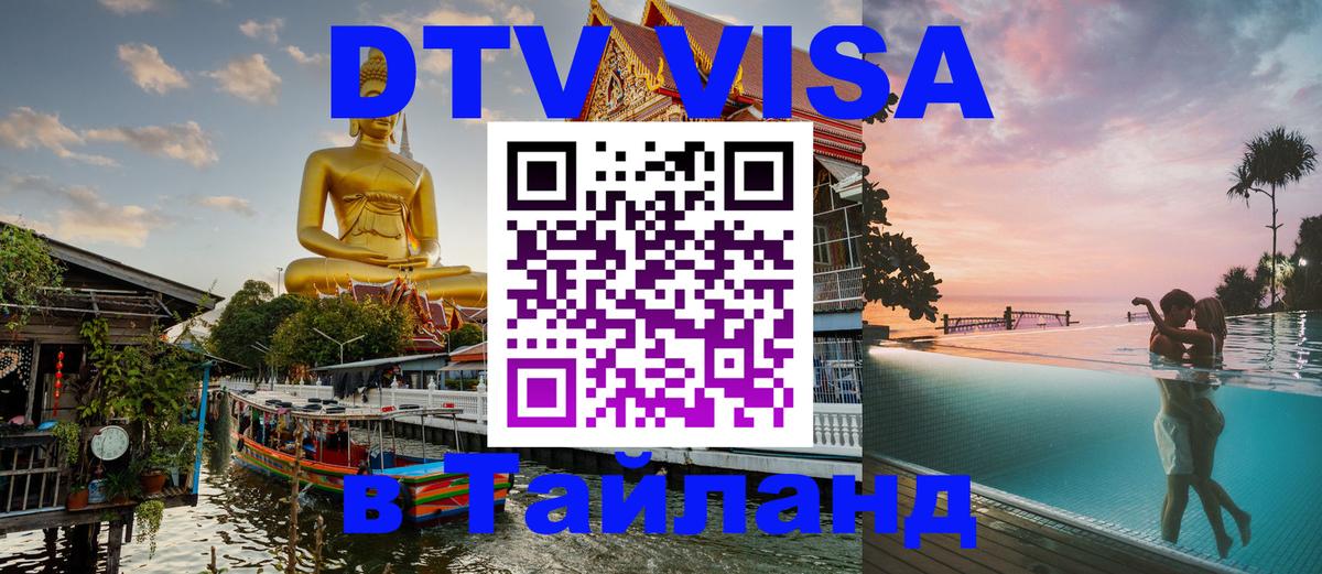 Как сделать DTV визу в Тайланд 